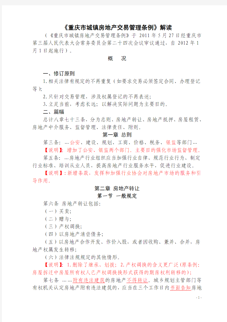 重庆市城镇房地产交易管理条例解读