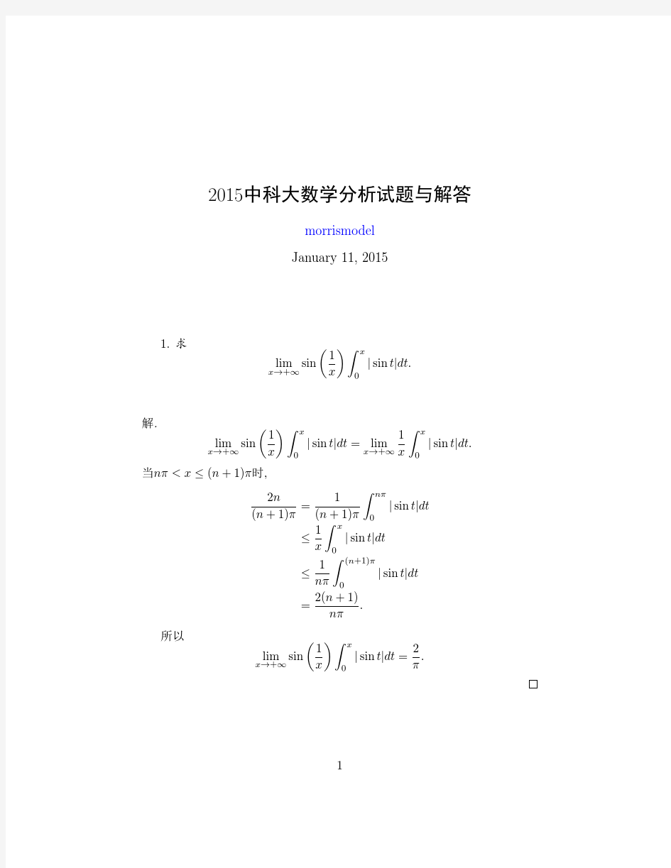 2015中科大数学分析试题与解答