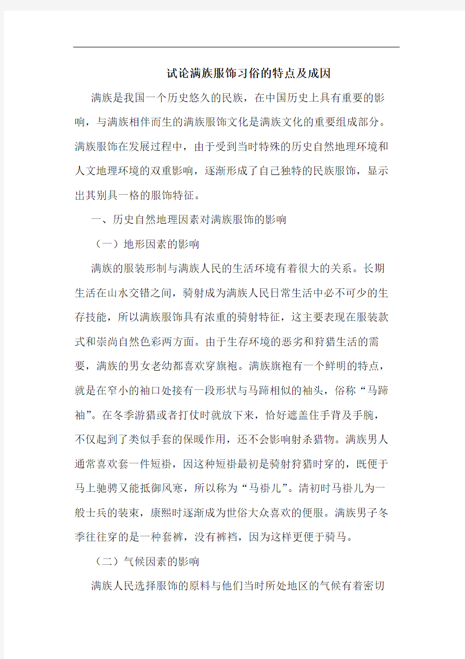 满族服饰习俗特点及成因