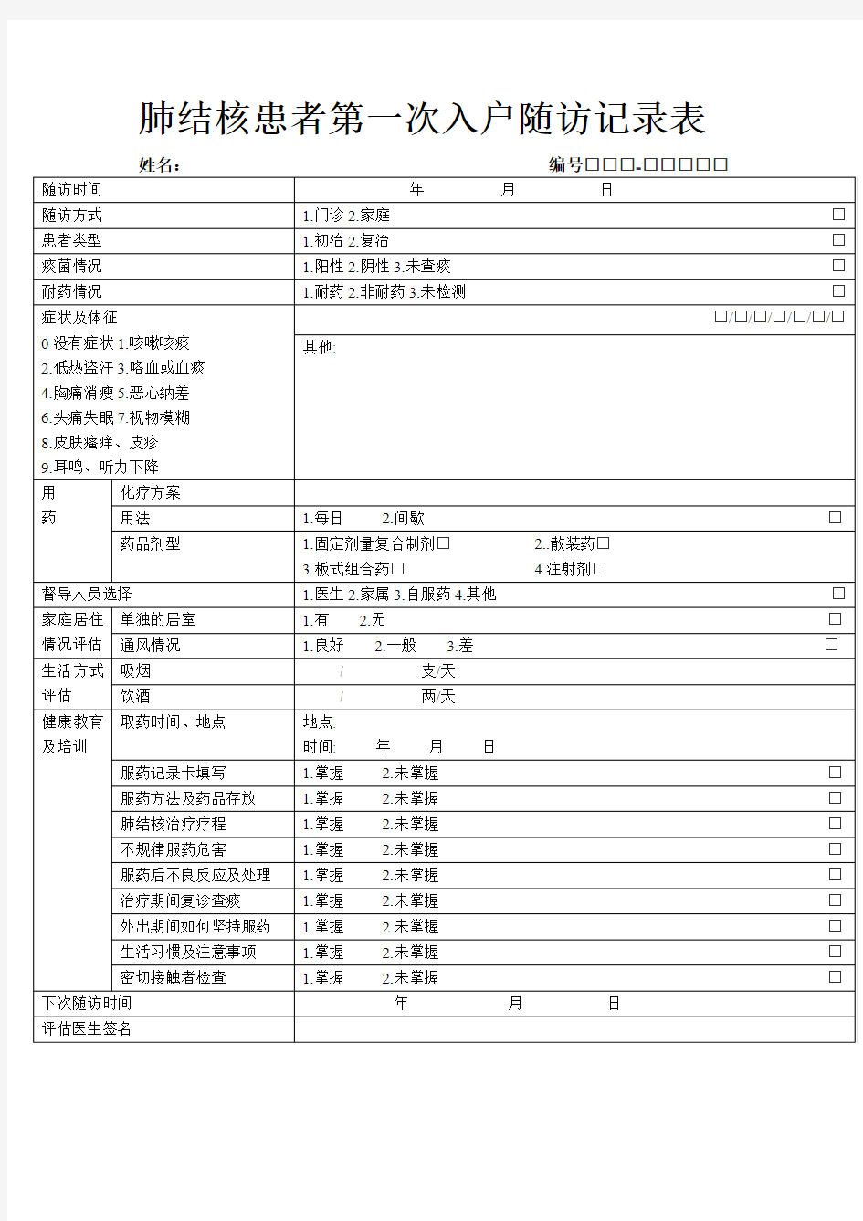 肺结核患者第一次入户随访记录表