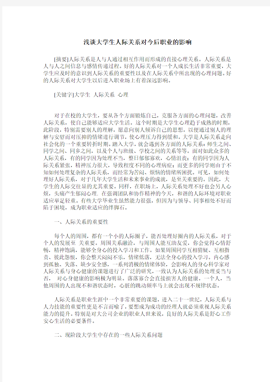 浅谈大学生人际关系对今后职业的影响