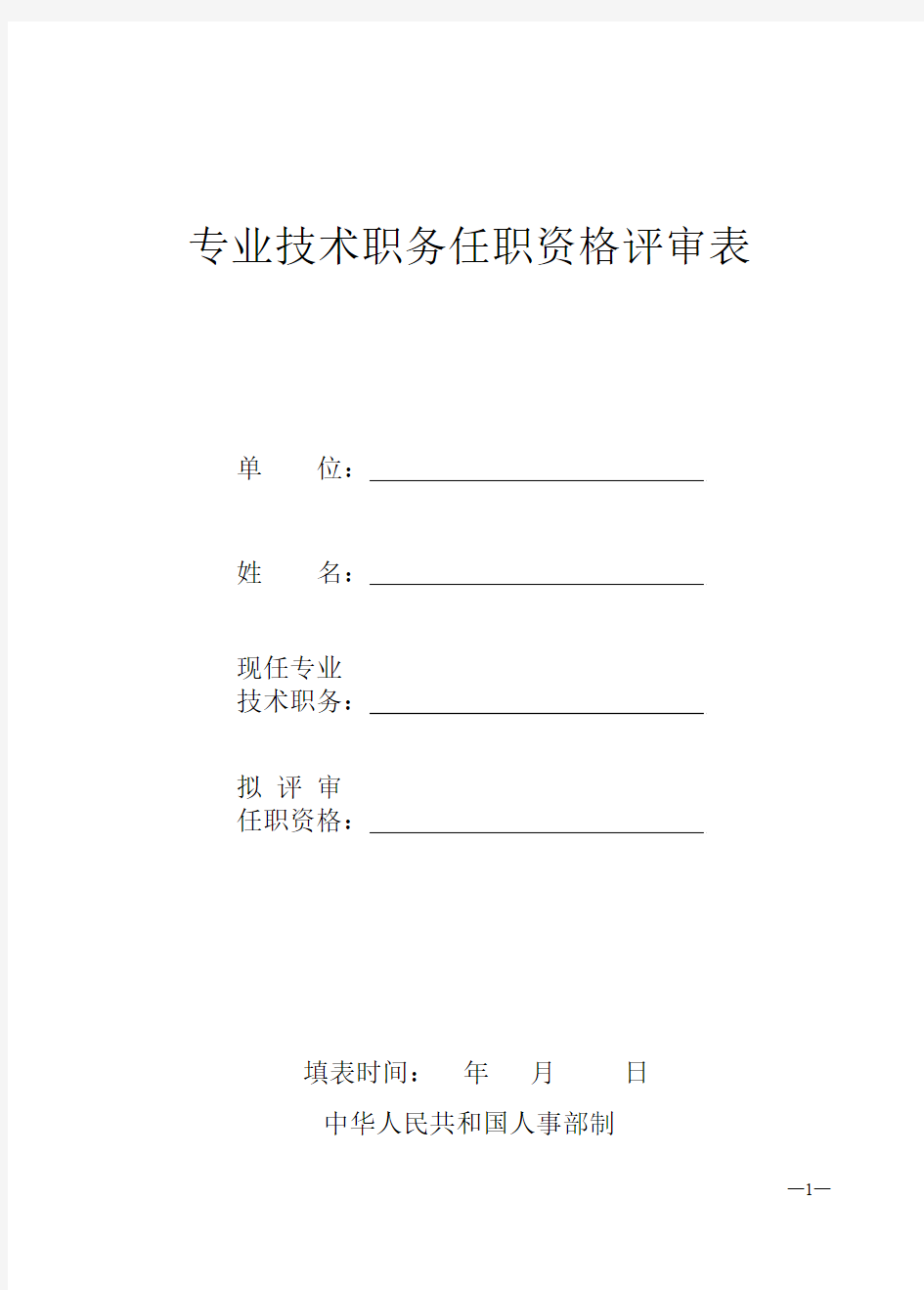 泸州医学院 专业技术职务任职资格评审表(实验等其他系列)