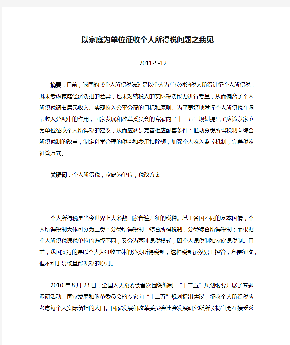 以家庭为单位征收个人所得税问题之我见