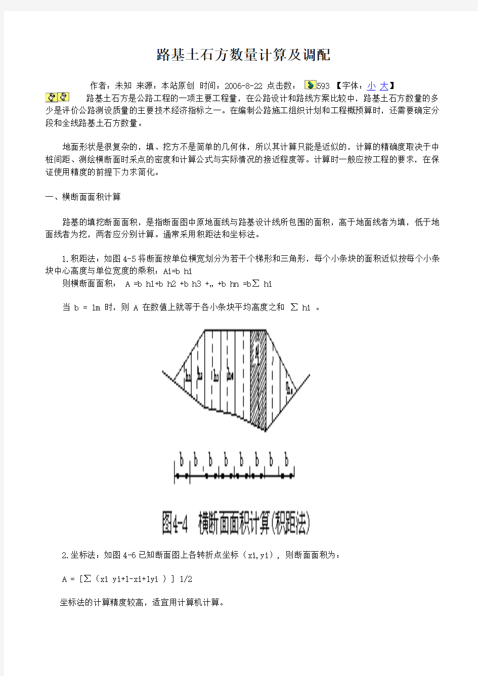 路基土石方数量计算及调配