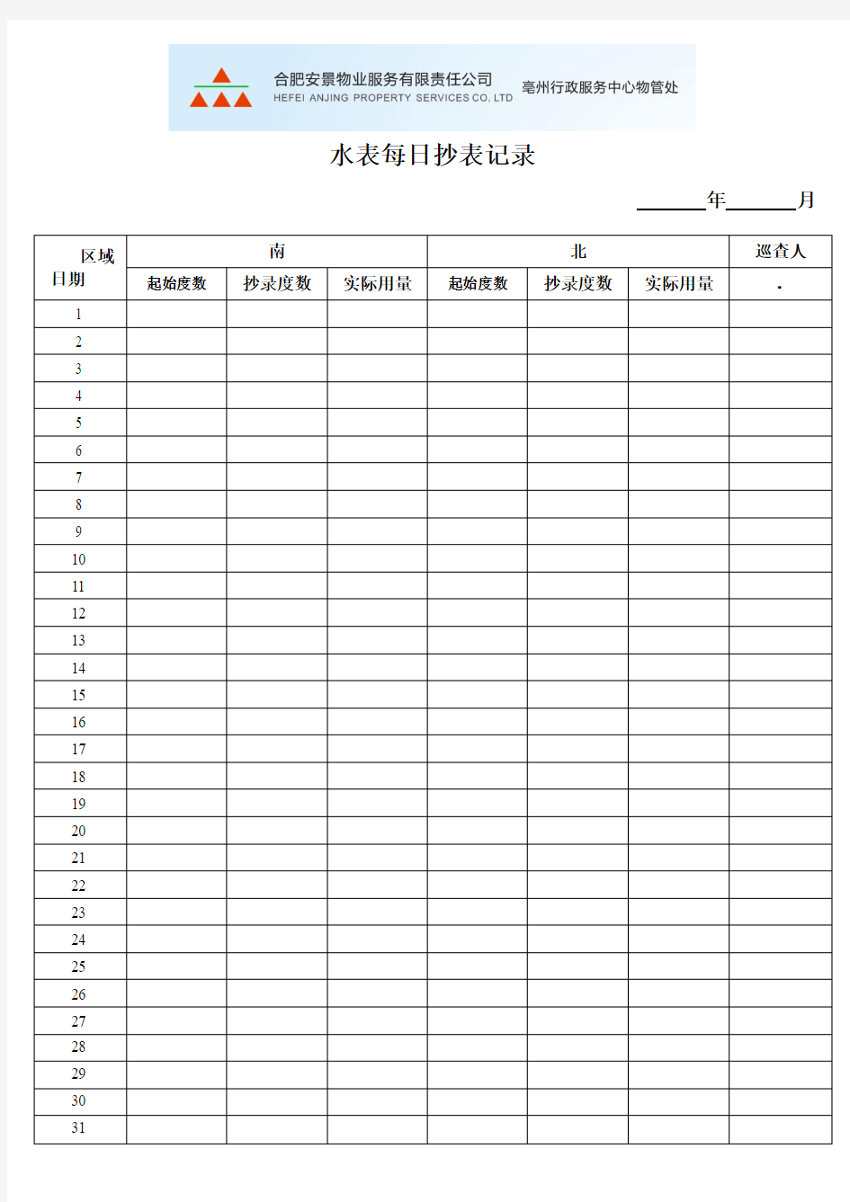 水表每日抄表记录