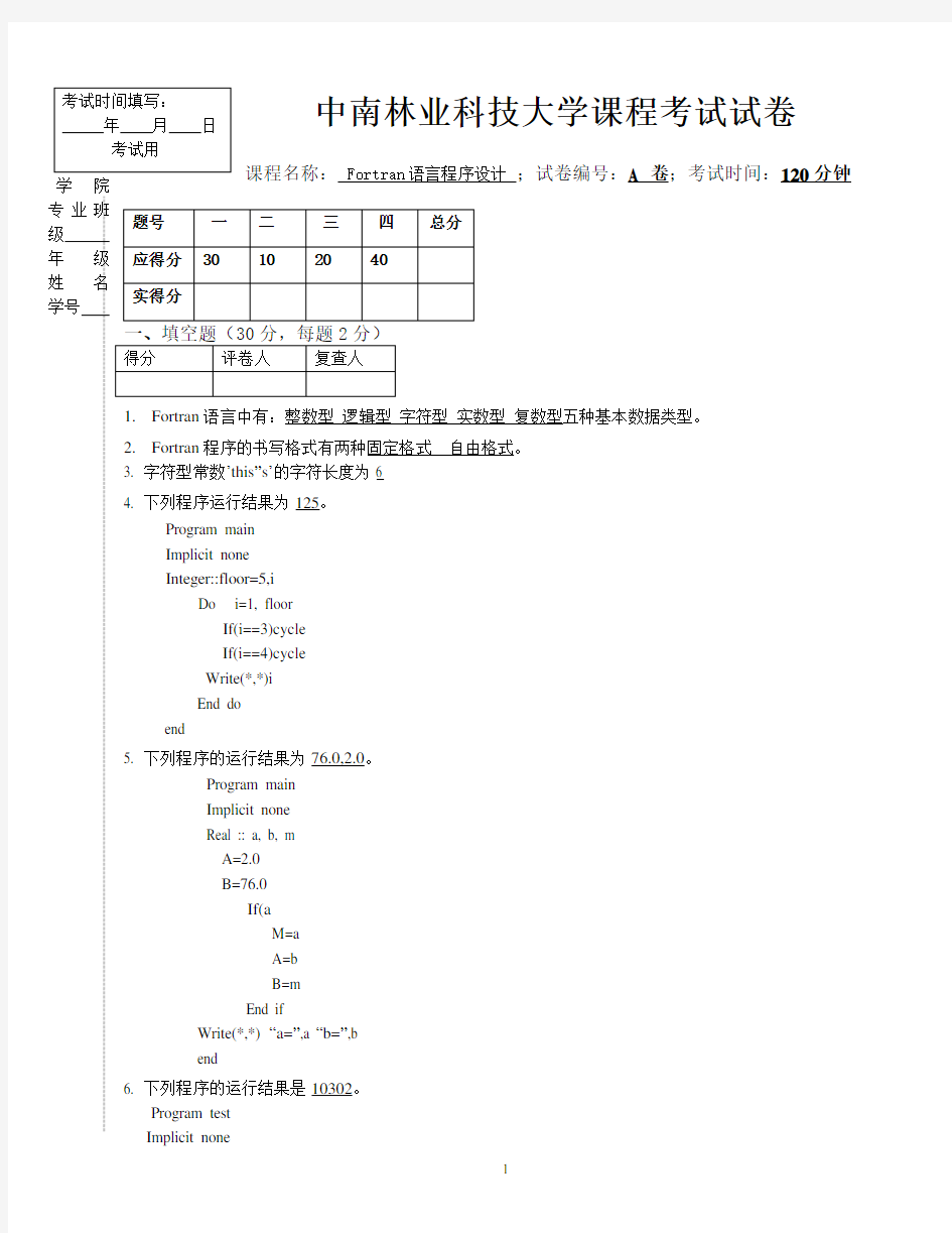 fortran考试试题(A)有答案版