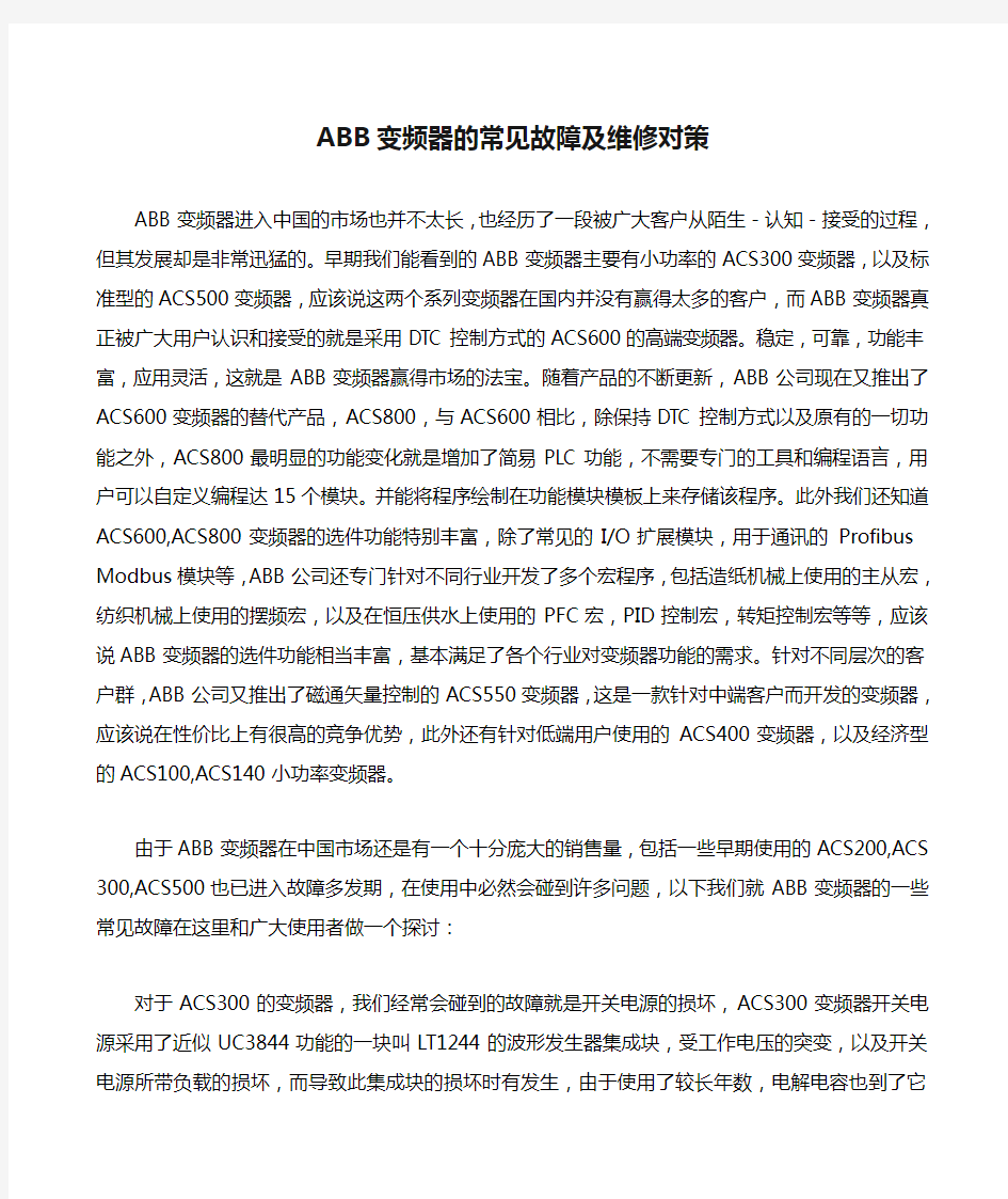 ABB变频器的常见故障及维修对策