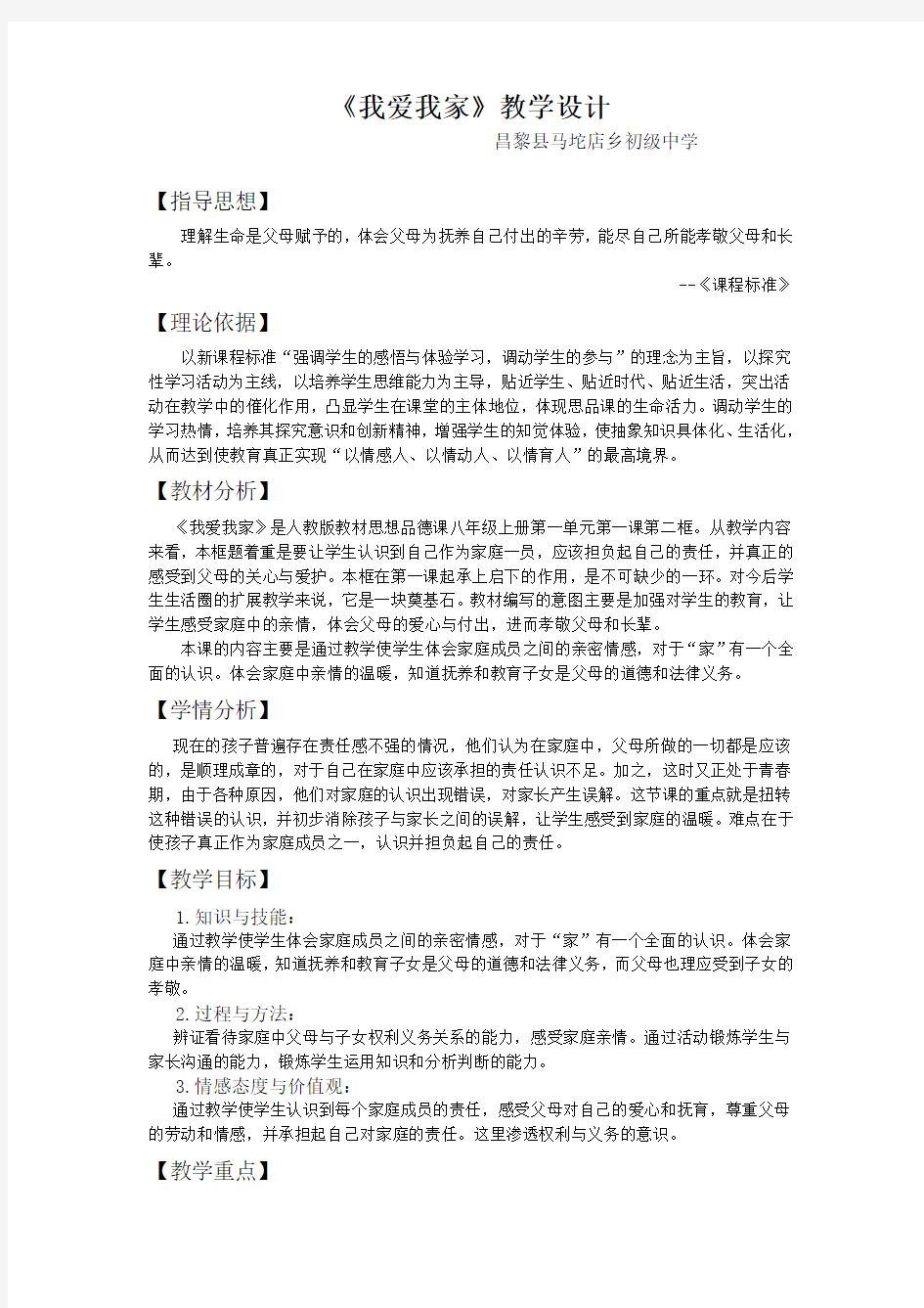 思想品德教学设计《我爱我家》