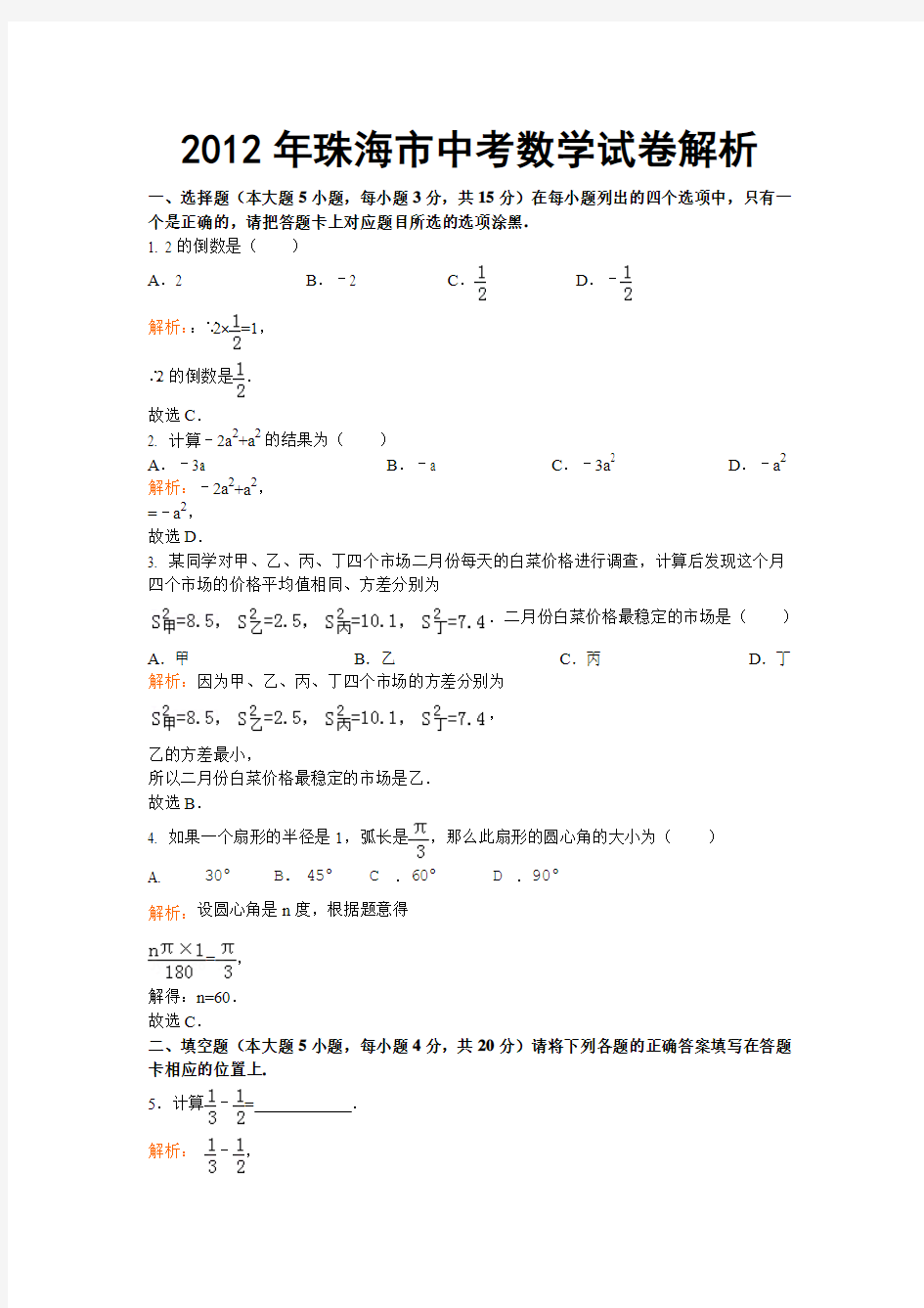 2012年珠海市中考数学试卷解析