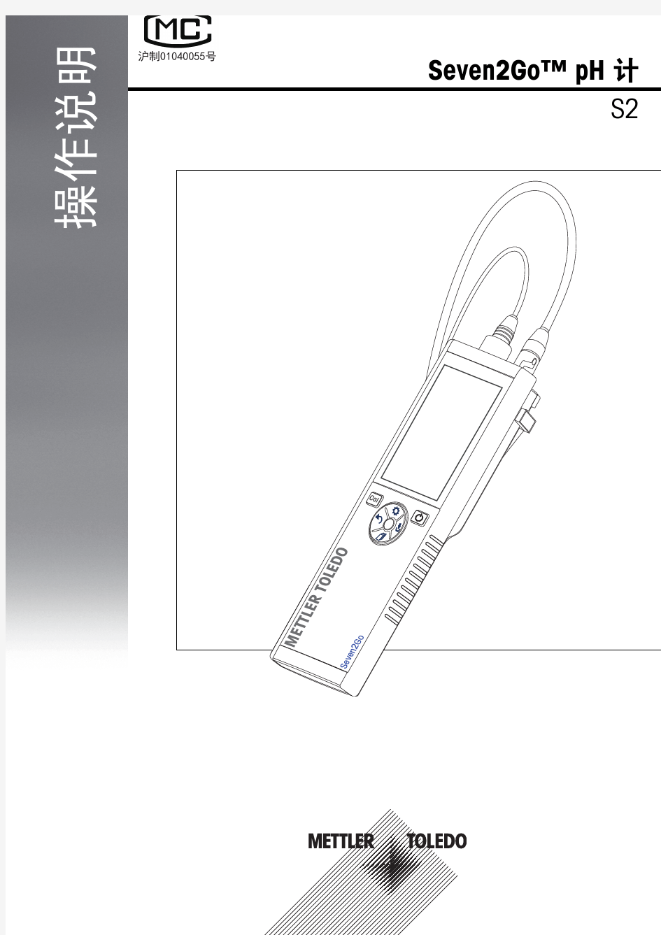 梅特勒S2 PH计中文操作说明书