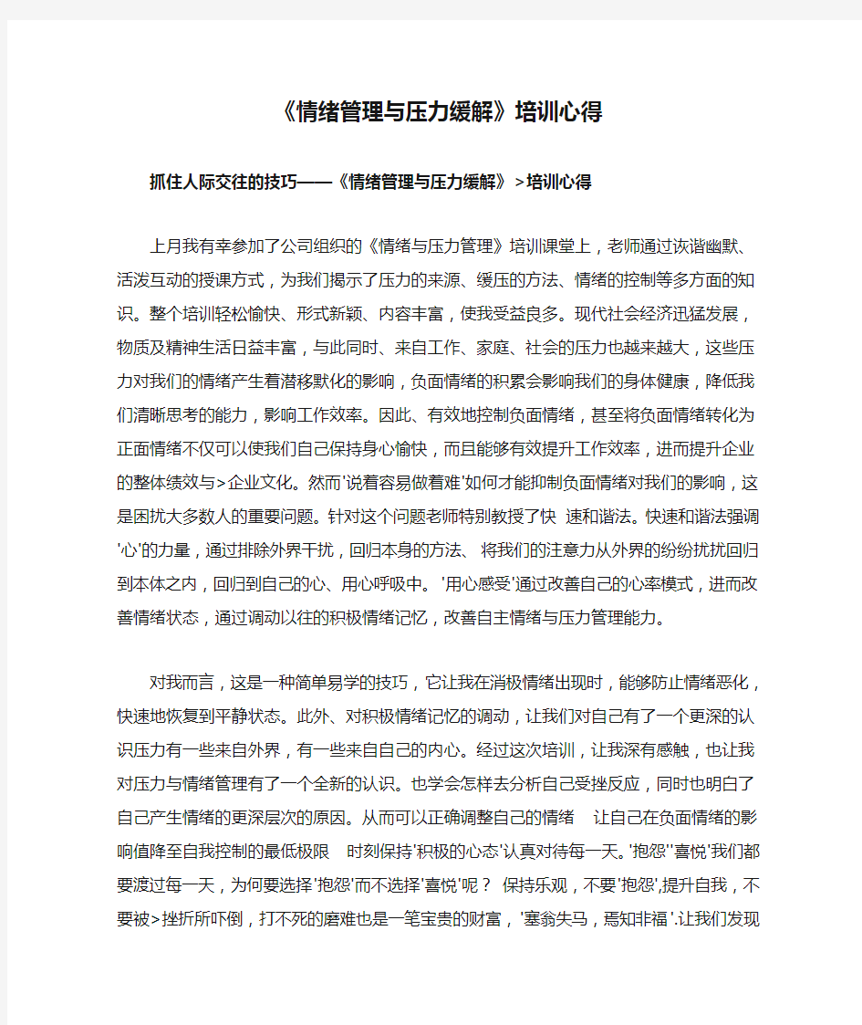 《情绪管理与压力缓解》培训心得