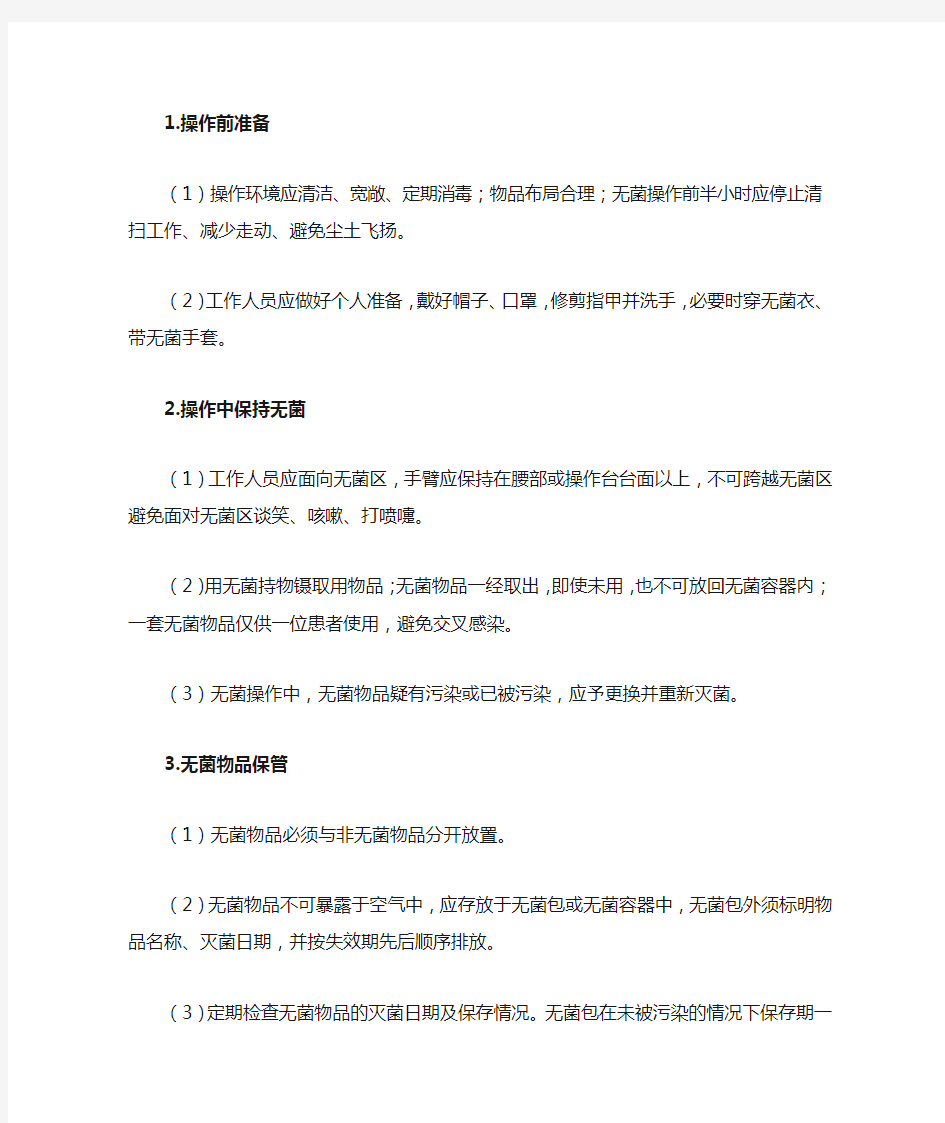 无菌技术相关理论知识