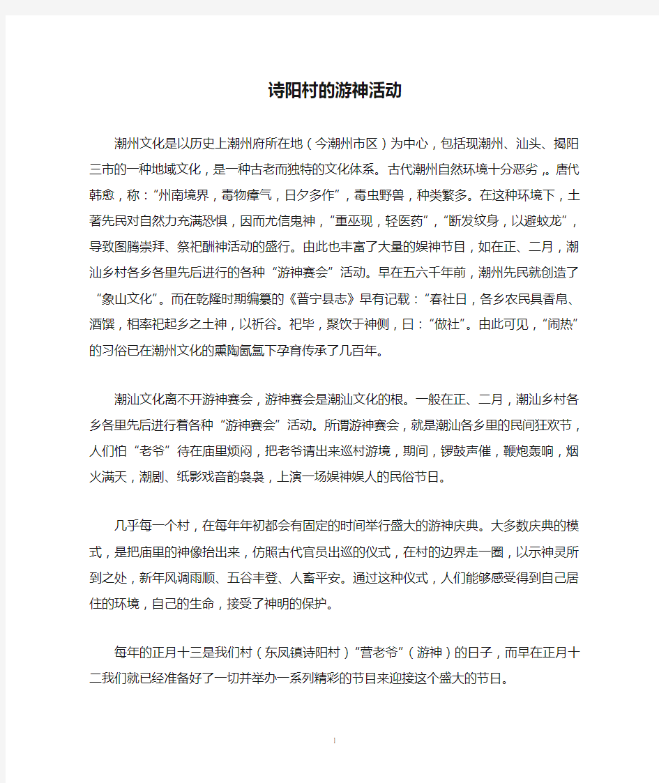 潮汕历史文化——诗阳村的游神活动