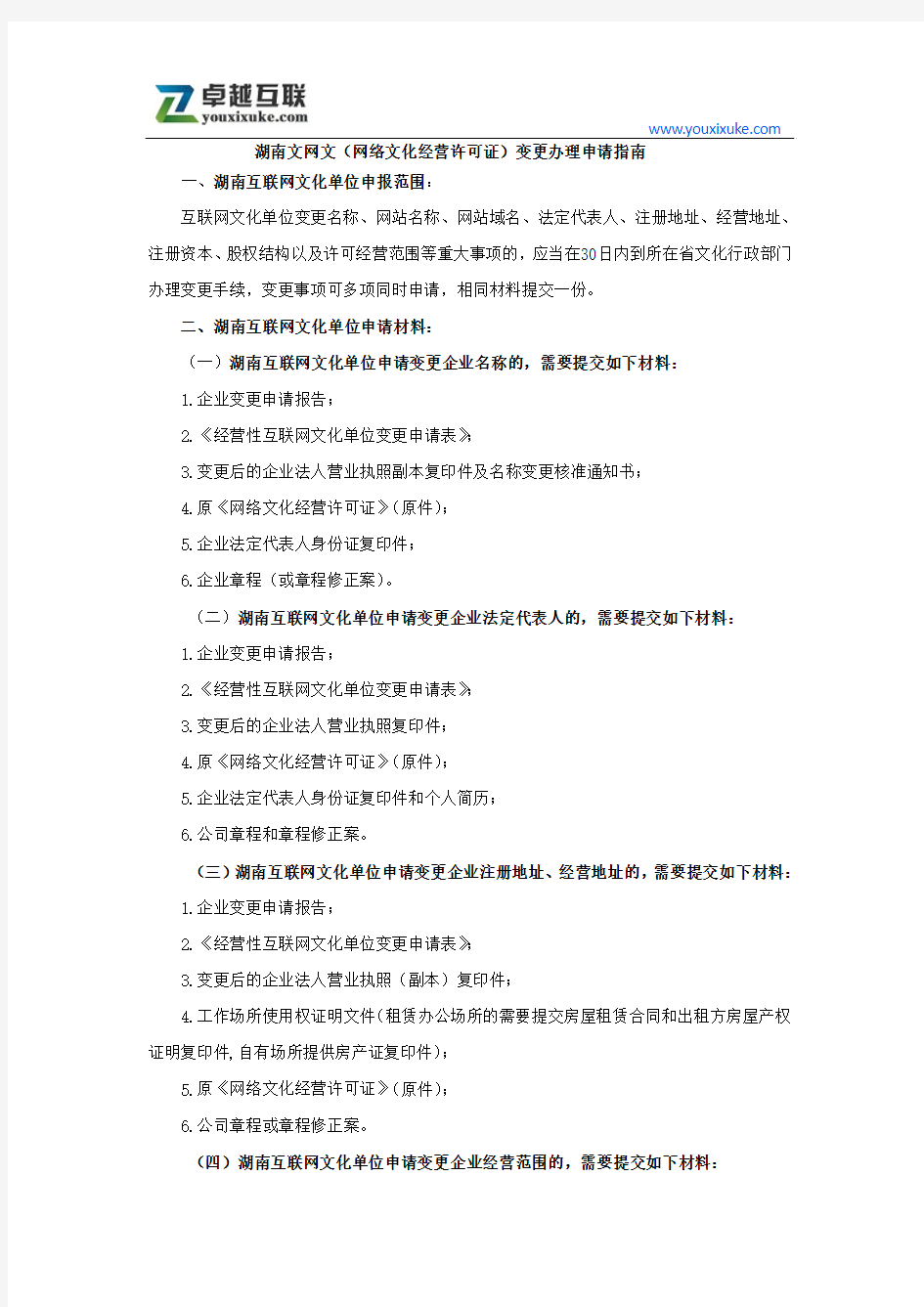 湖南文网文(网络文化经营许可证)变更办理申请指南