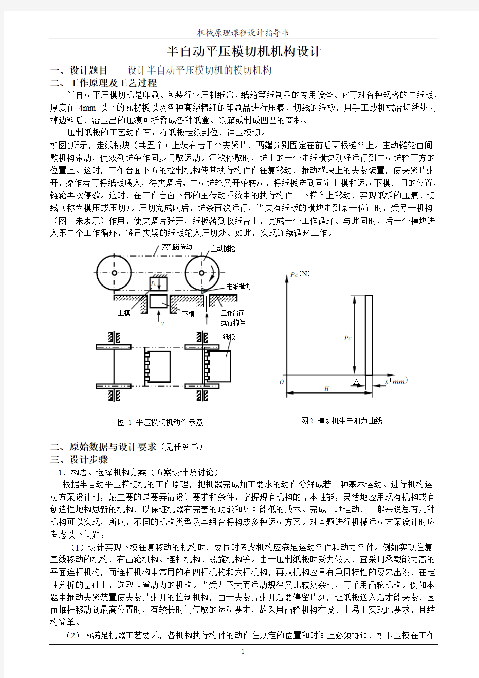 机械原理指导书--模切机