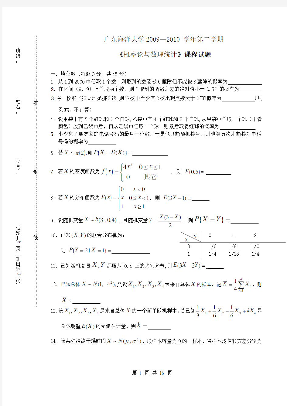 广东海洋大学概率论与数理统计历年考试试卷_答案