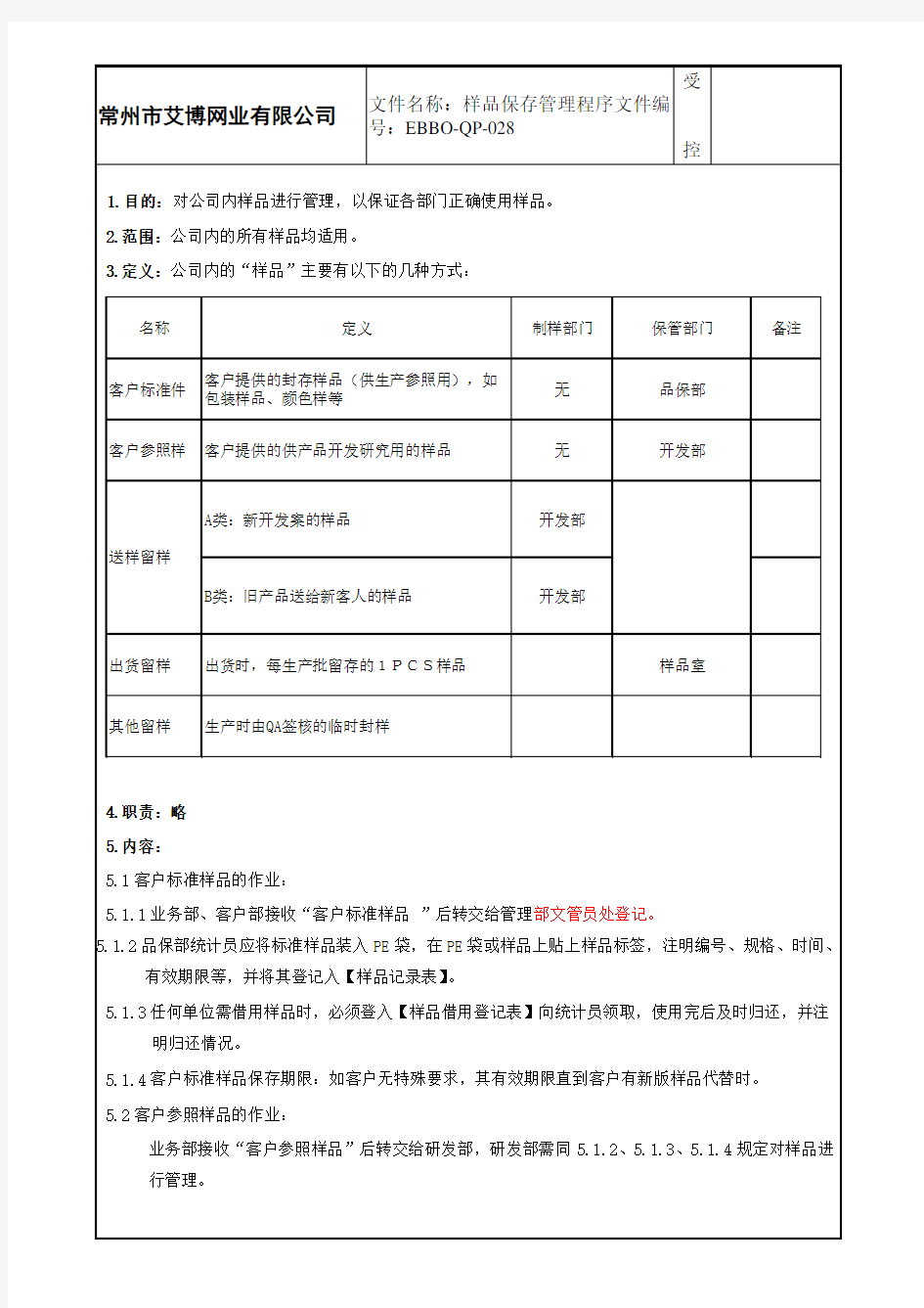 样品保存管理程序