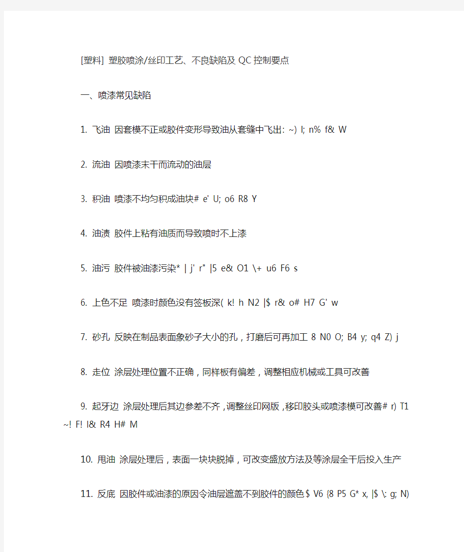 [塑料] 塑胶喷涂丝印工艺、不良缺陷及QC控制要点