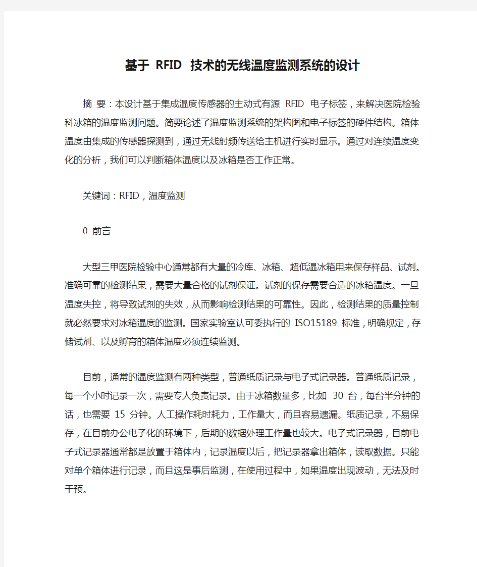 基于 RFID 技术的无线温度监测系统的设计