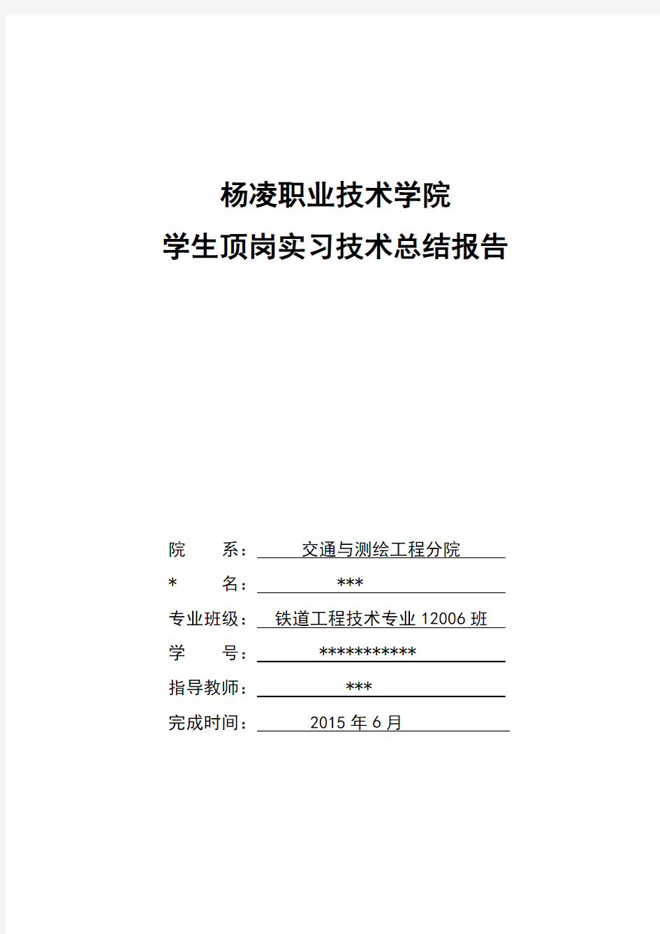 铁道工程专业顶岗实习报告