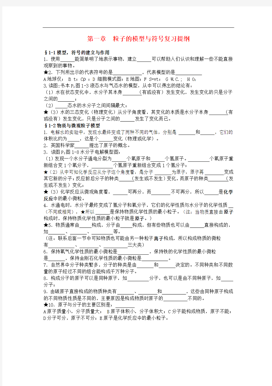 八年级科学下册 第一章粒子的模型与符号复习提纲(无答案)浙教版