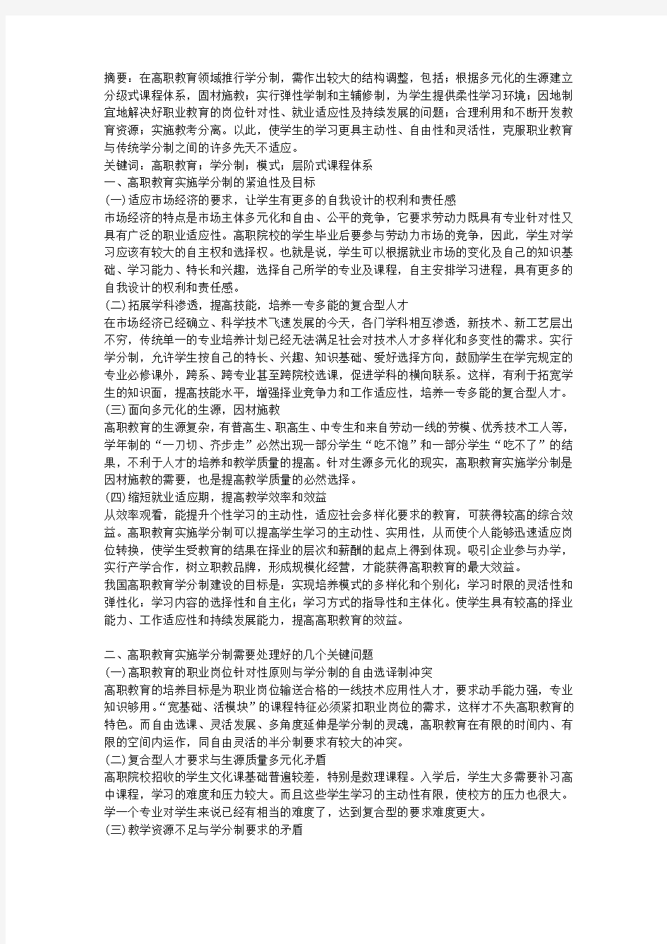 我国高职教育学分制改革模式探讨(1)