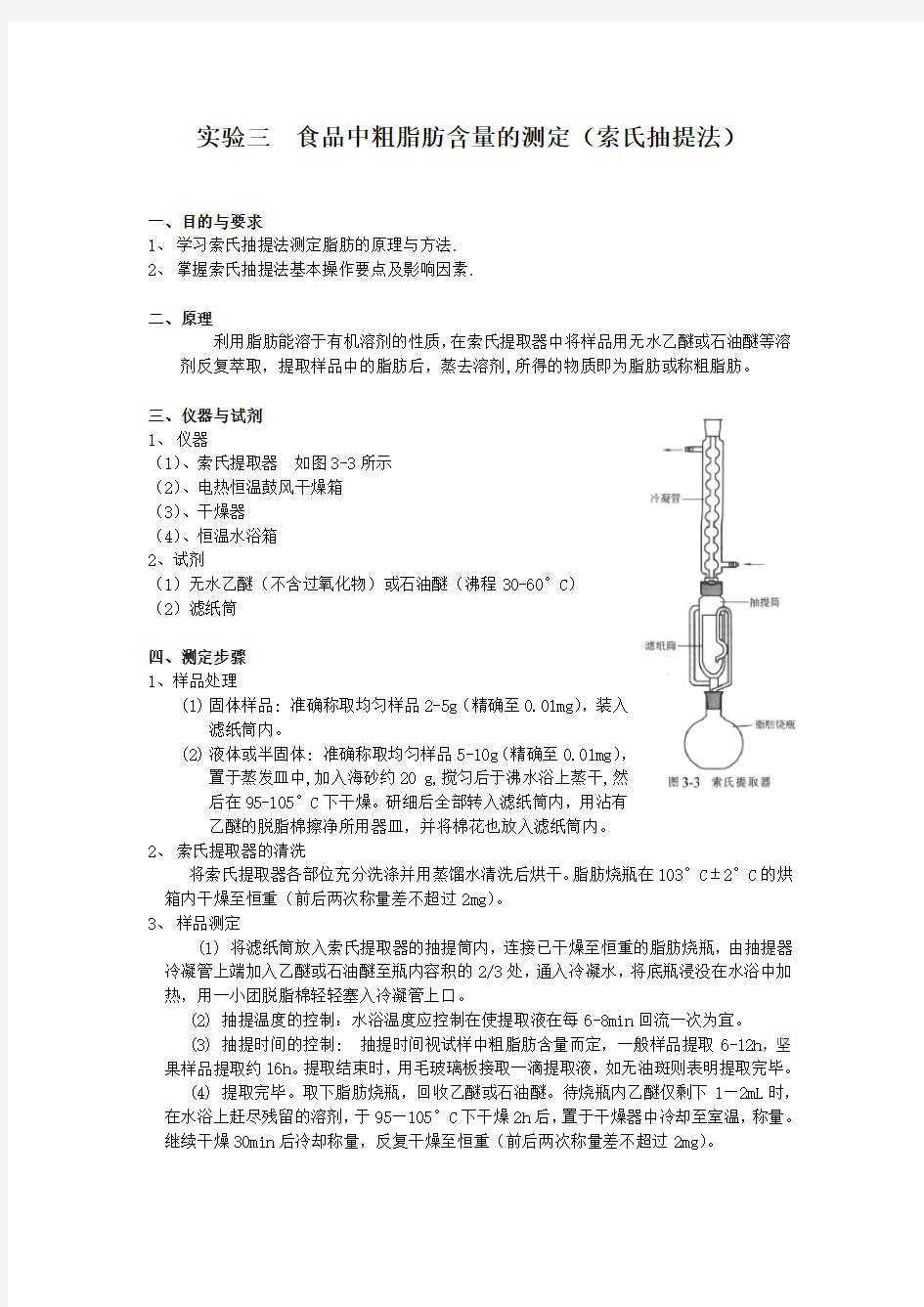 索氏抽提法方法指导