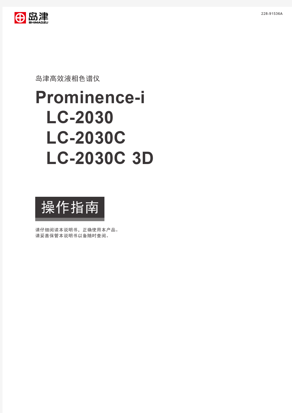 岛津LC-2030C高效液相色谱仪操作指南