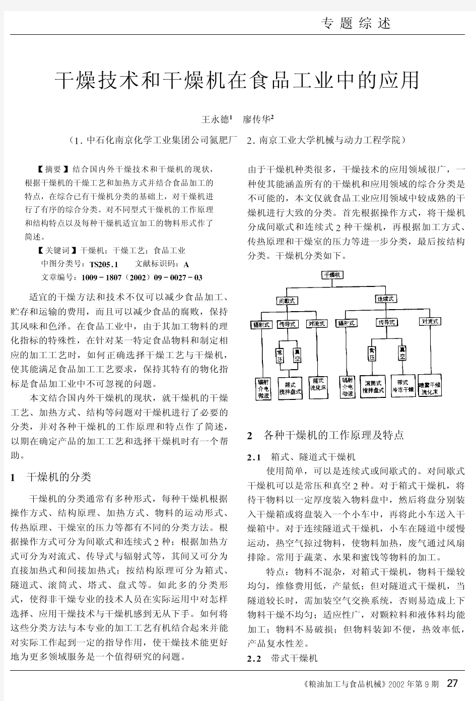 干燥技术和干燥机在食品工业中的应用