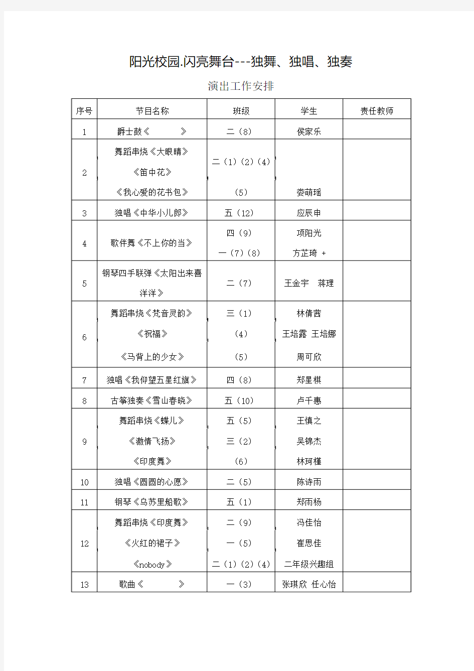 阳光校园  工作安排