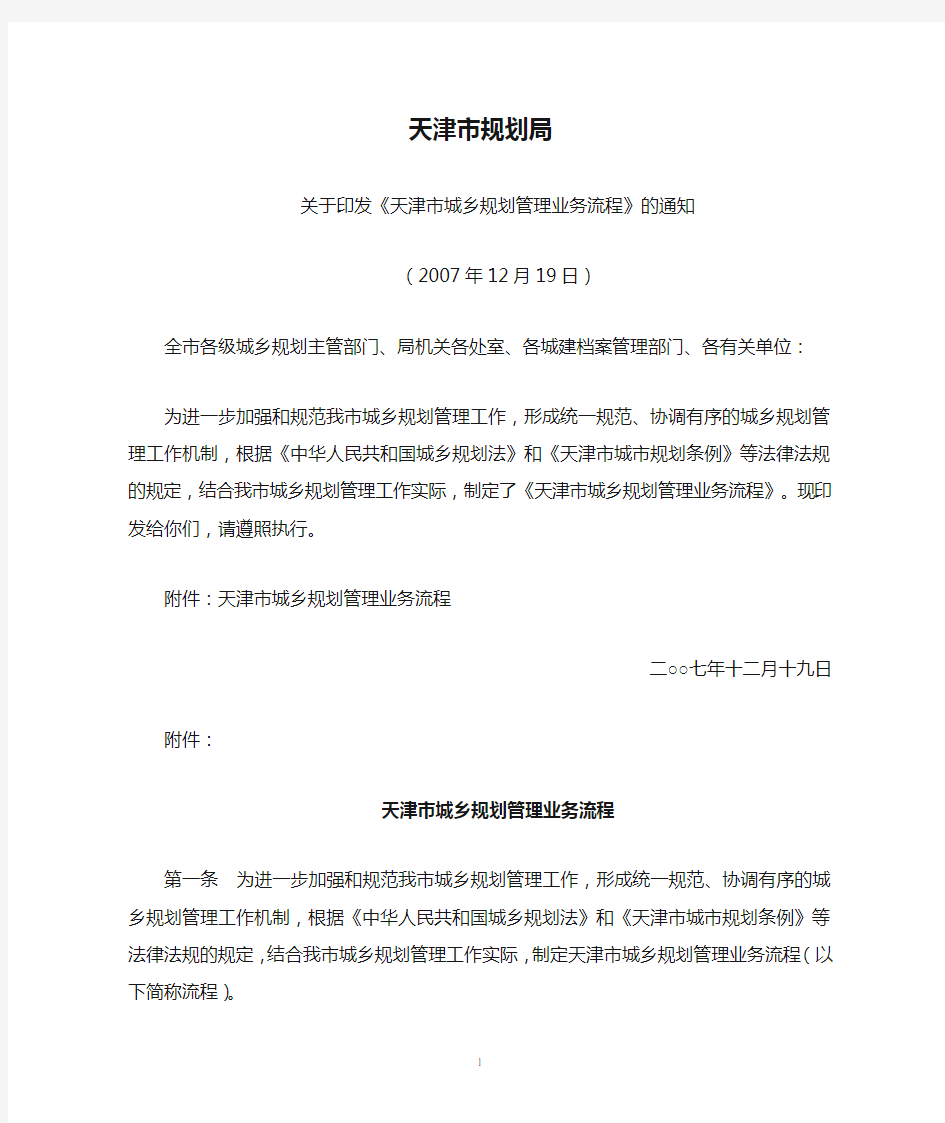 天津市规划局关于印发《天津市城乡规划管理业务流程》的通知(2007年12月19日)