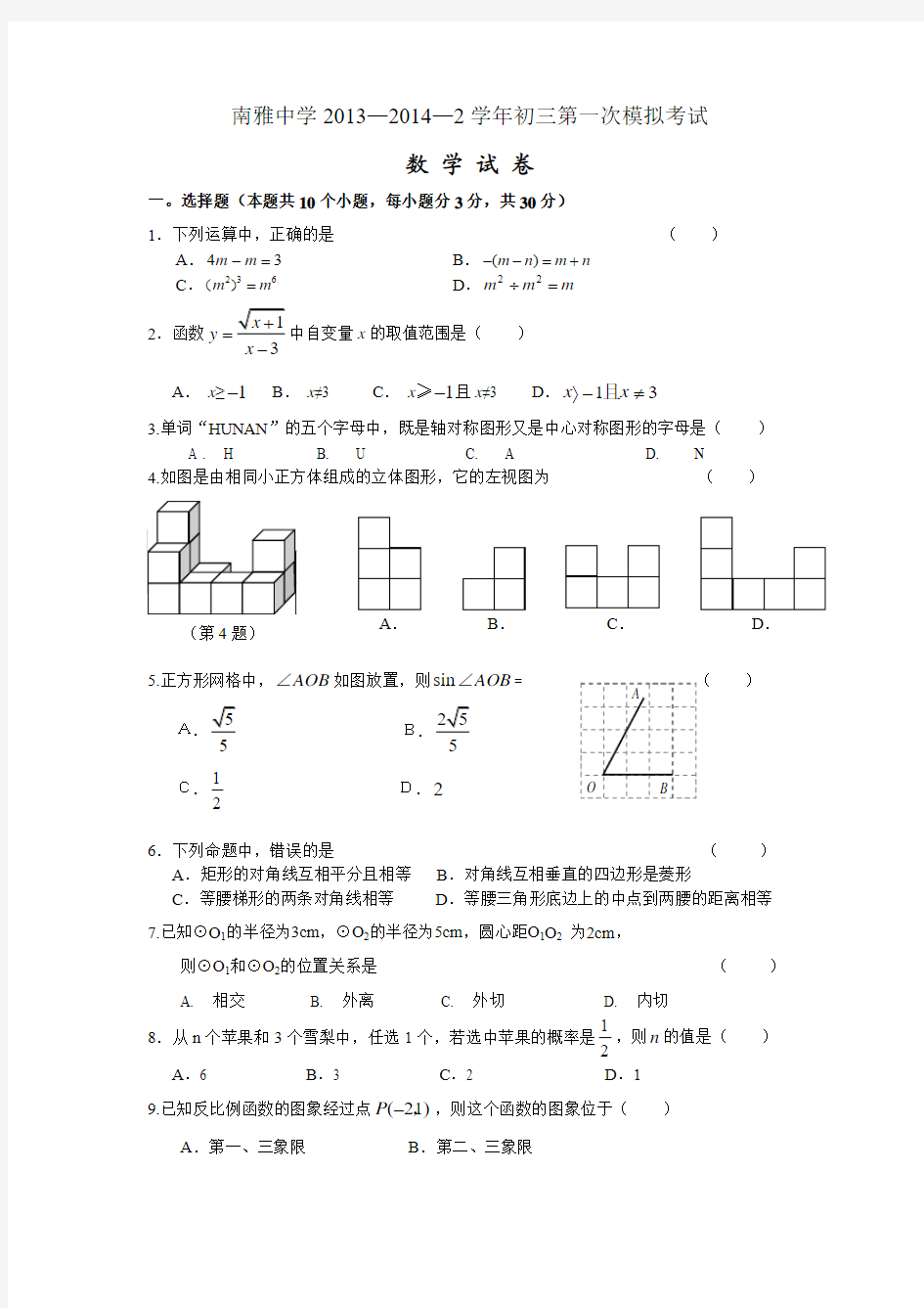 2014年湖南省长沙市南雅中学初三第一次模拟考试数学试卷及答案