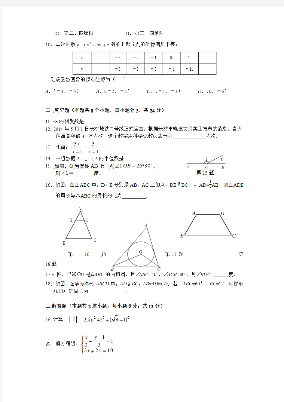 2014年湖南省长沙市南雅中学初三第一次模拟考试数学试卷及答案
