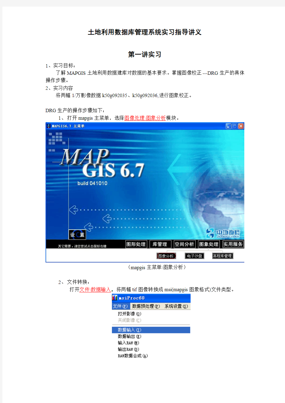 MapGIS数据库建库实习指导