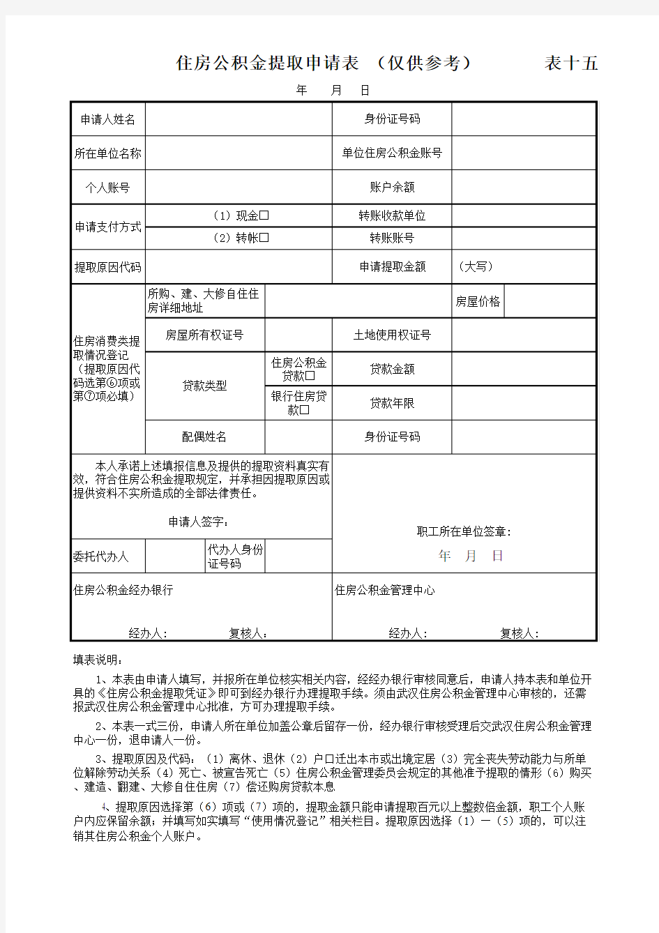 武汉市住房公积金提取申请表