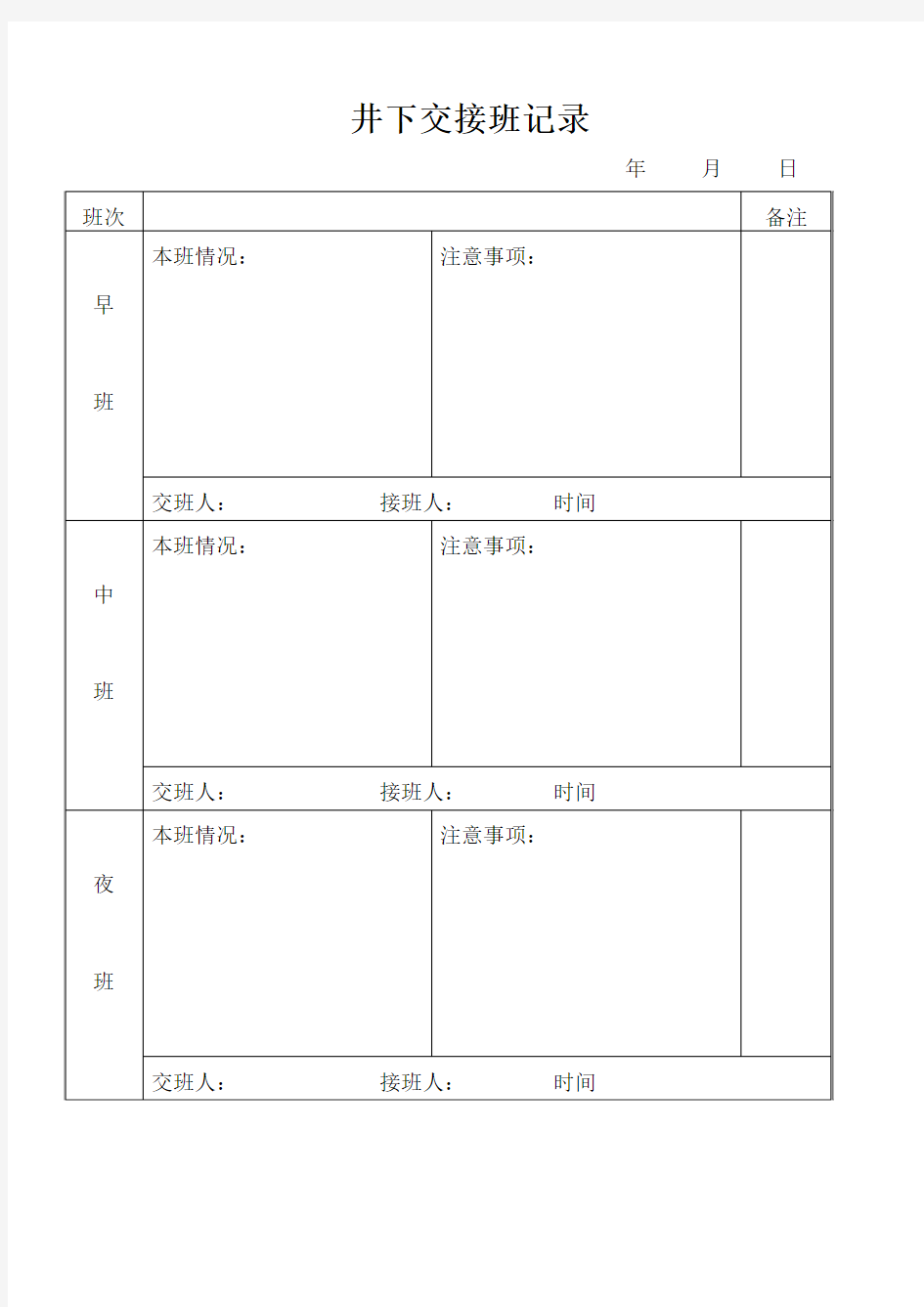 井下交接班记录