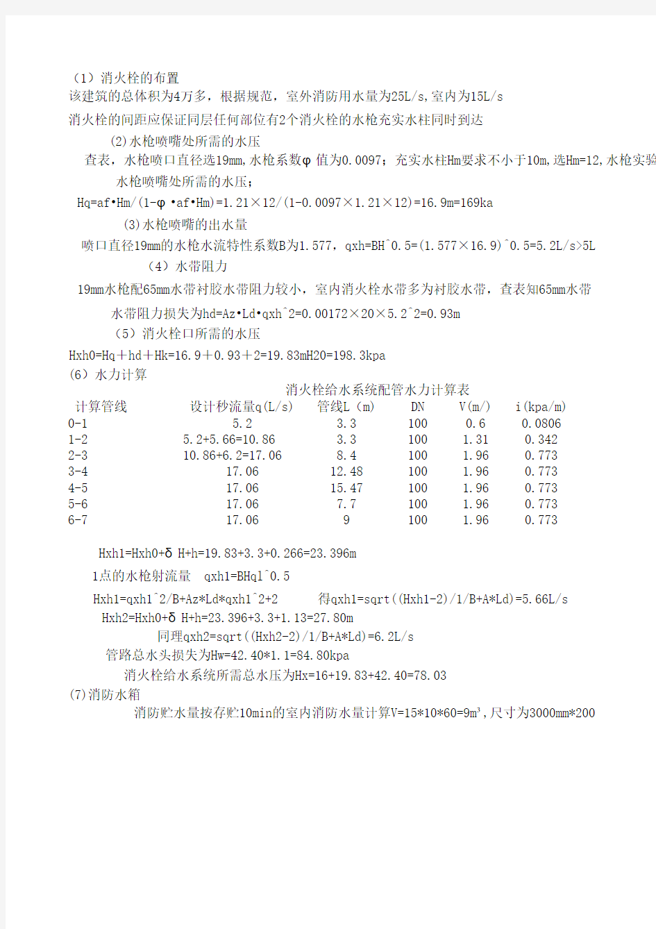 消火栓水力计算