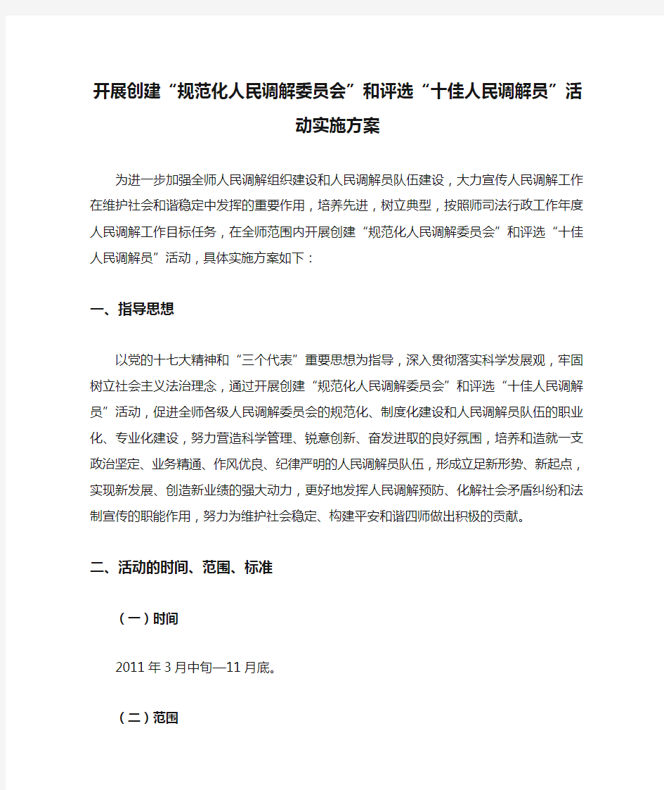 开展创建“规范化人民调解委员会”和评选“十佳人民调解员”活动实施方案