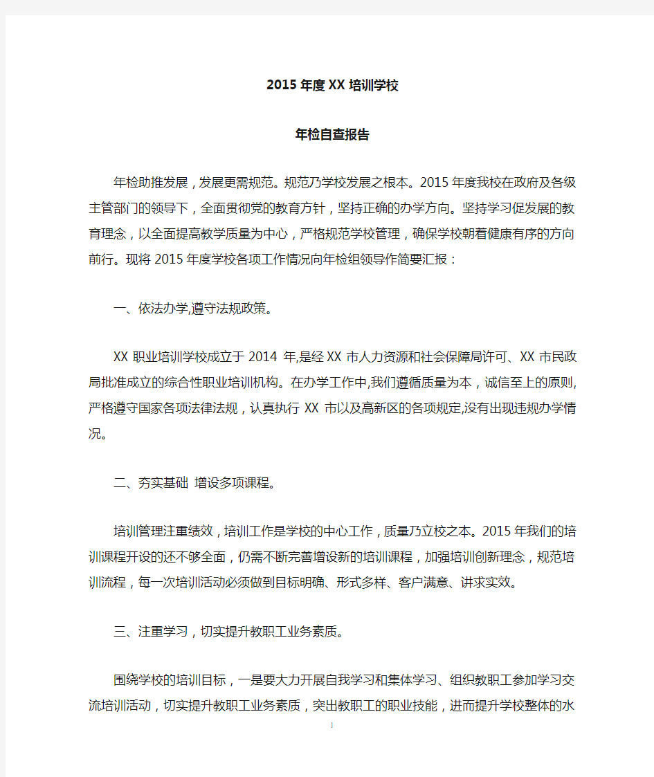 职业培训学校自查报告