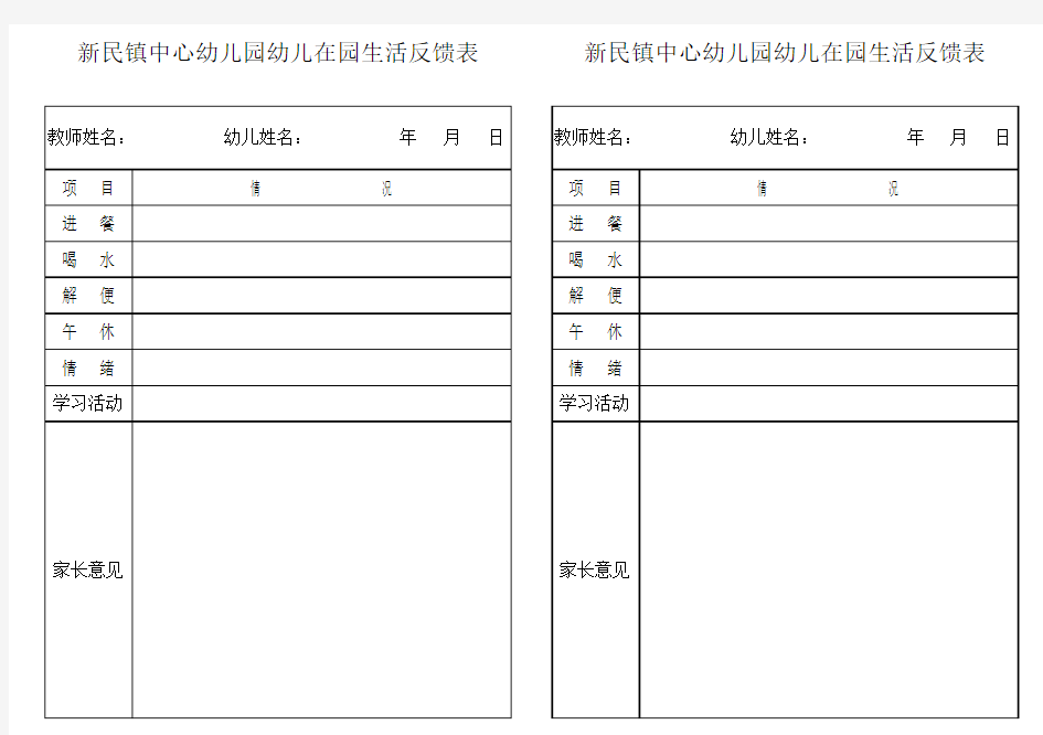 幼儿园在园期间反馈表