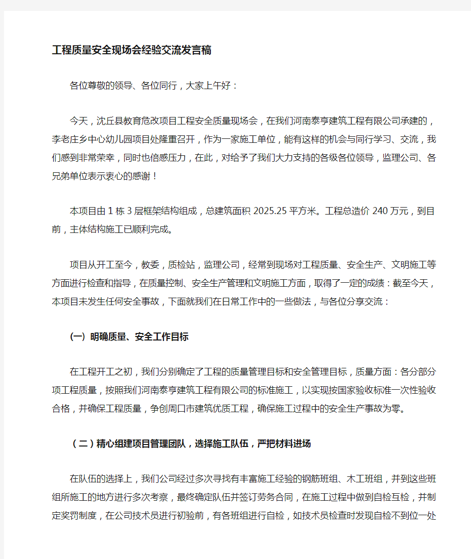 周口市建设工程安全质量现场会经验交流发言稿