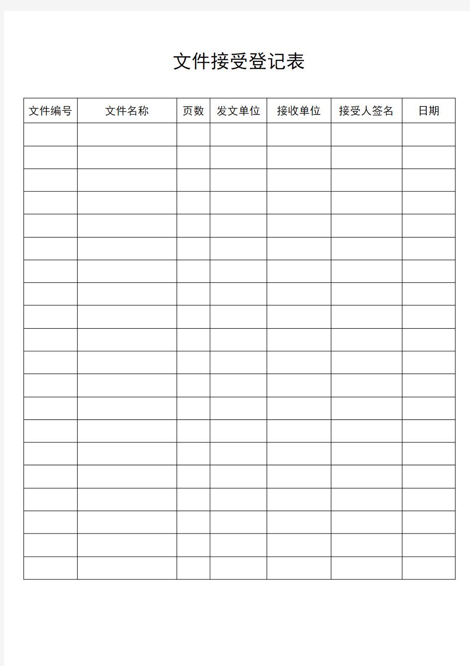 文件收发登记表