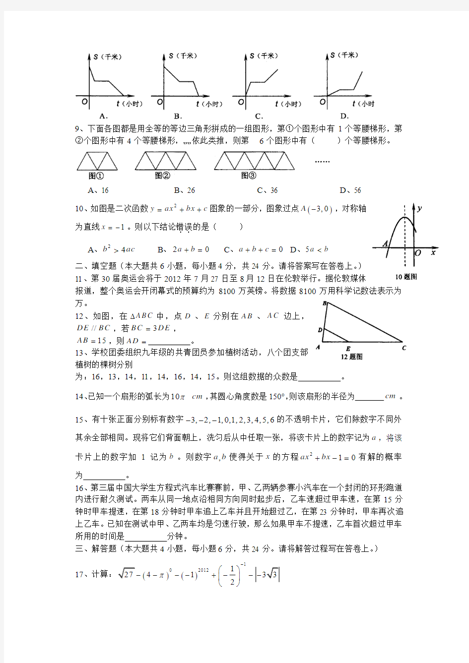 重庆南开中学初2012级九年级下期5月模拟考试数学试题及参考答案
