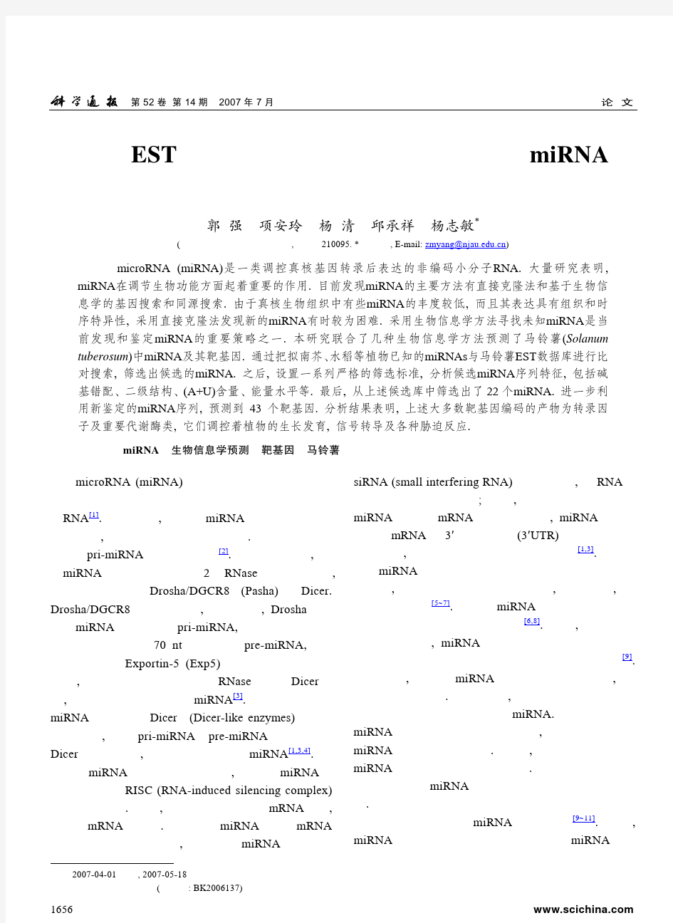 利用EST 及生物信息学方法挖掘马铃薯中miRNA 及其靶基因