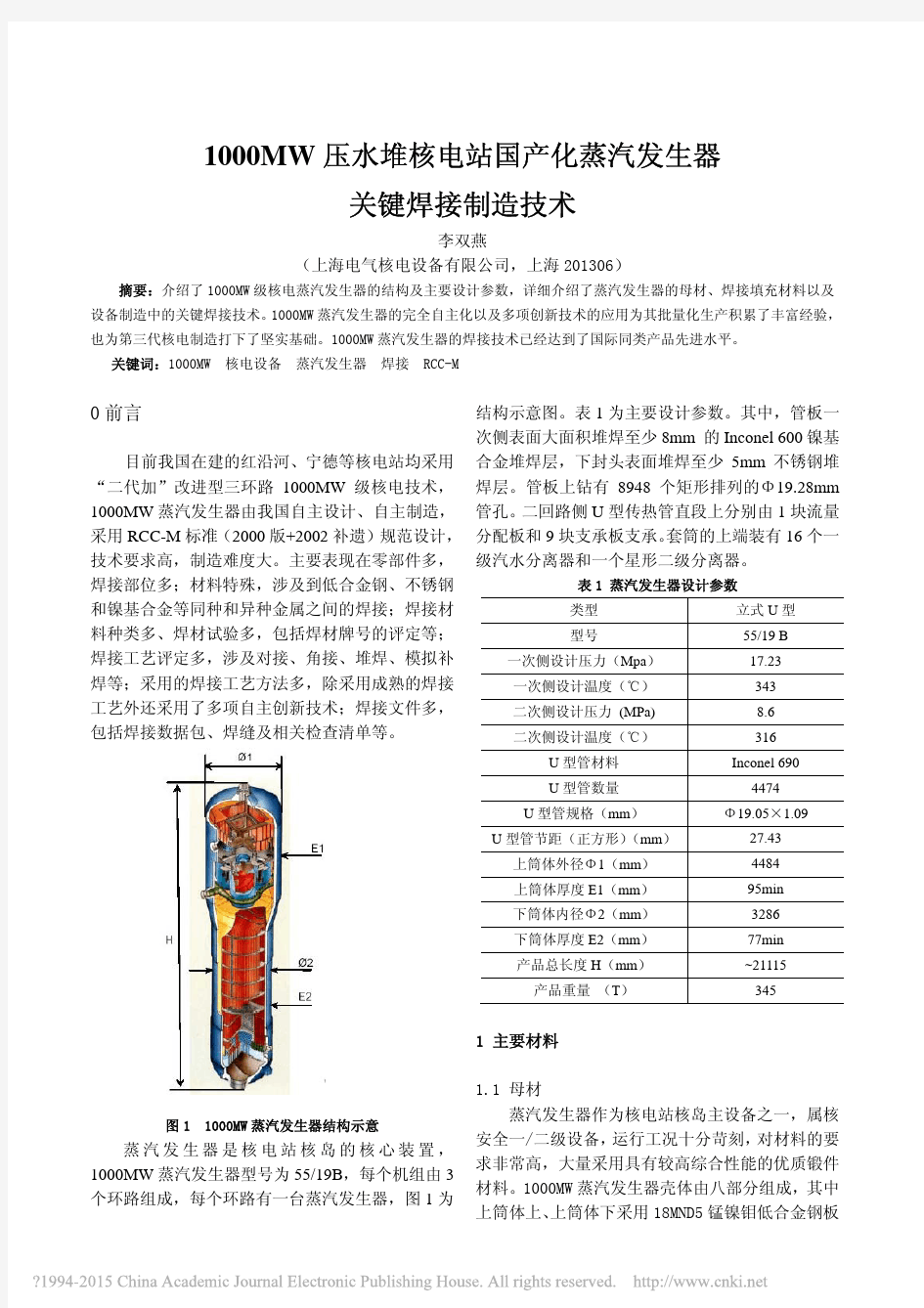 1000MW压水堆核电站国产化蒸汽发生器关键焊接制造技术_李双燕