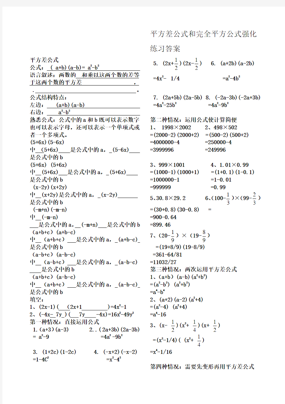 平方差公式和完全平方公式强化练习答案