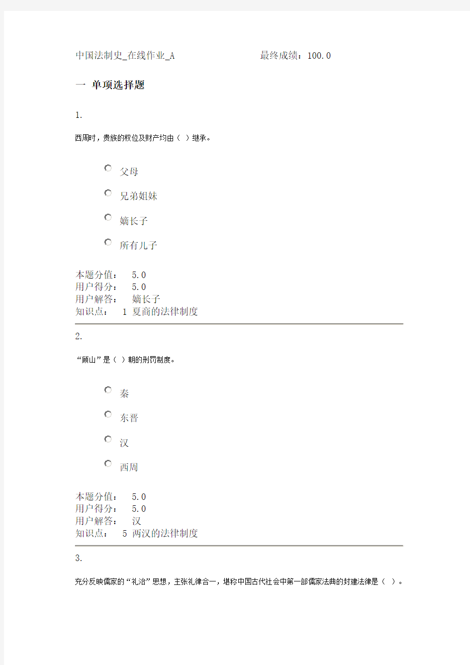 中国法制史_在线作业_A