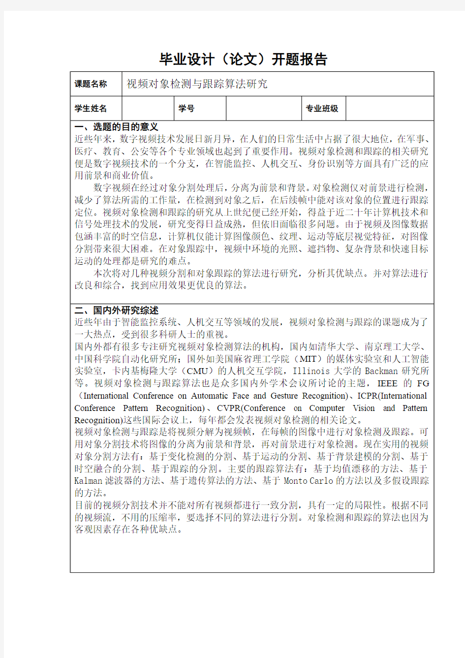 视频对象检测与跟踪算法研究开题报告