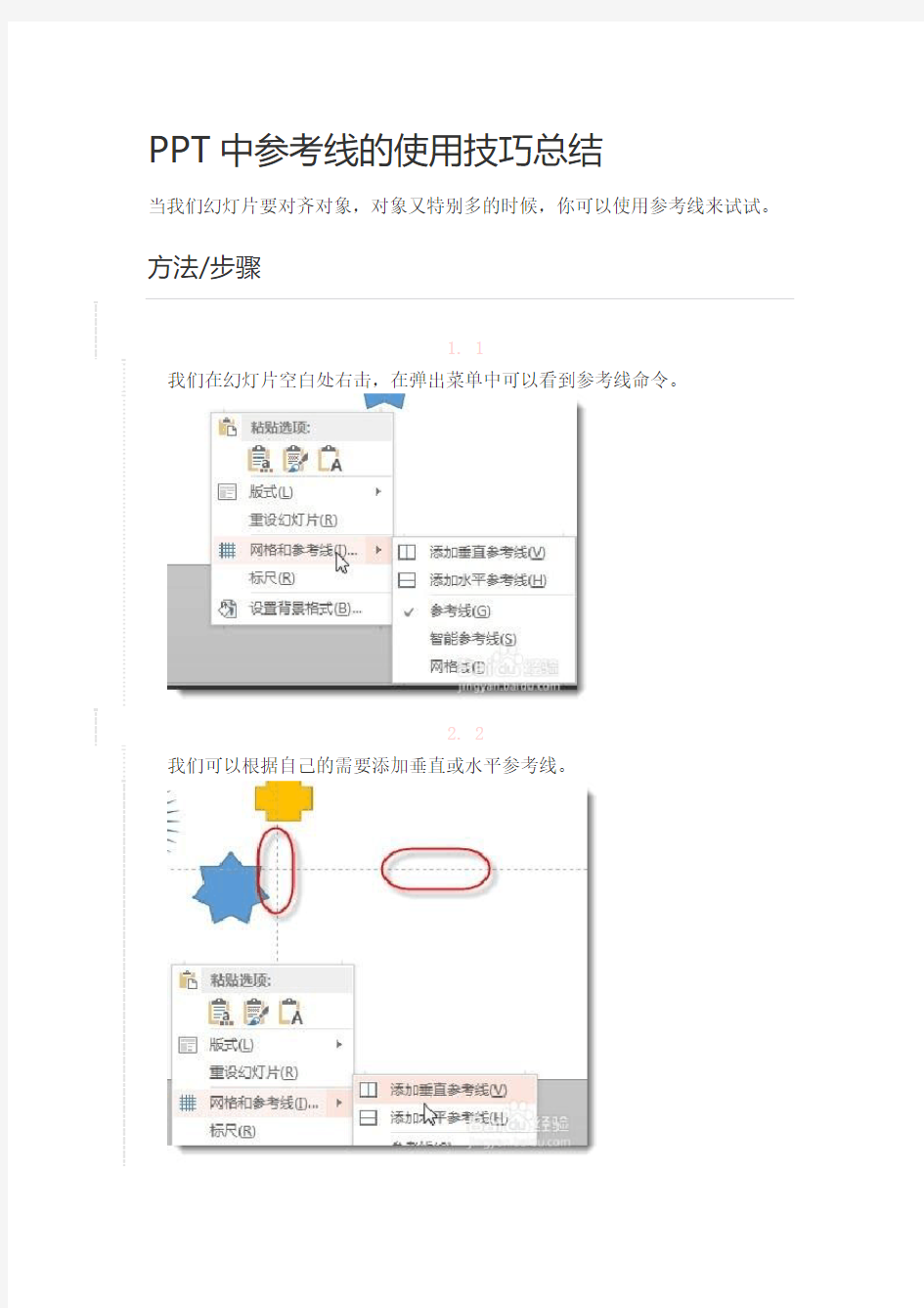 PPT中参考线的使用技巧总结