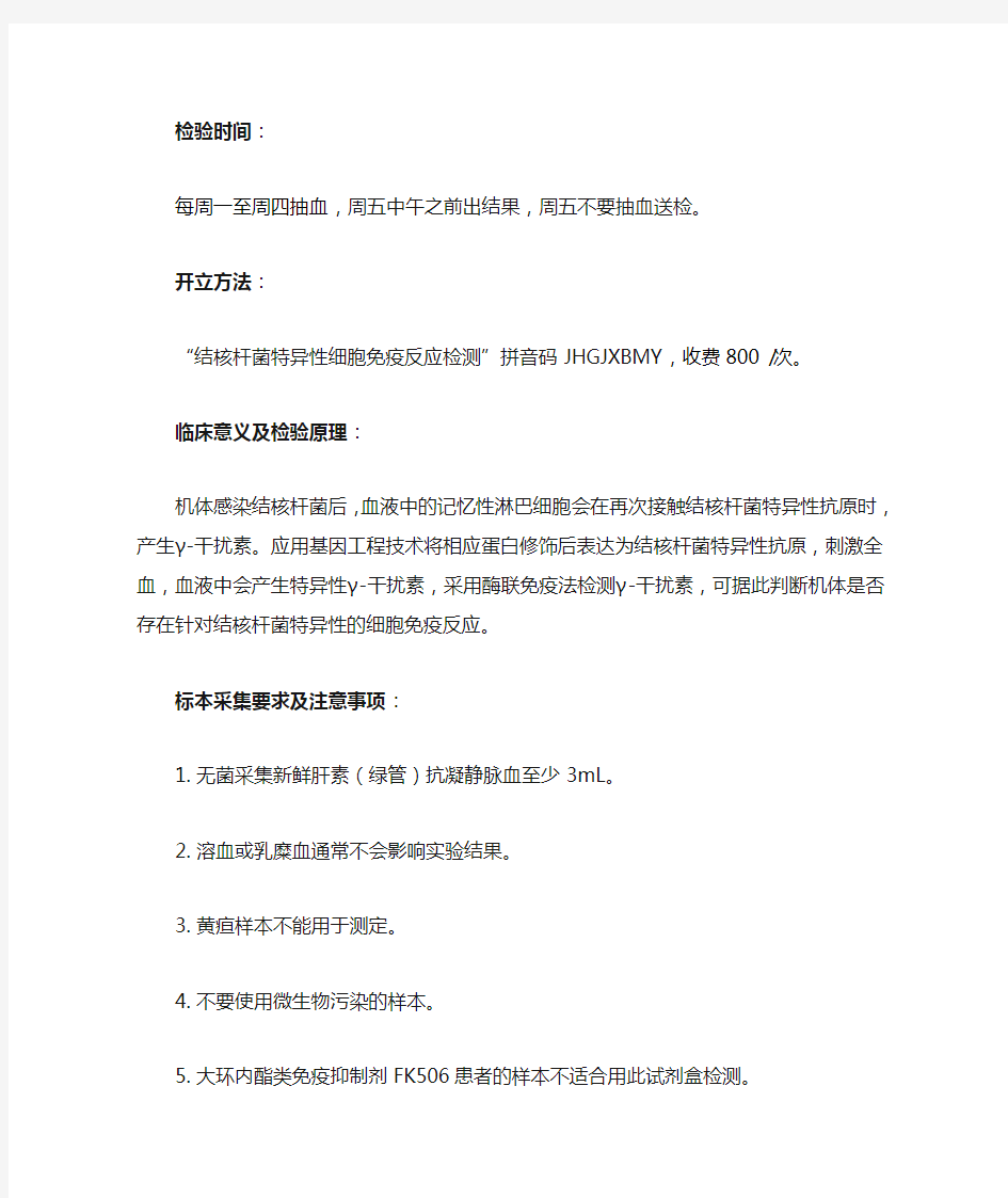 结核杆菌特异性细胞免疫反应检测项目